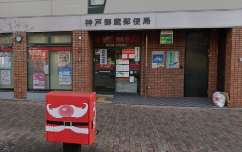 郵便局　神戸御蔵郵便局（郵便局）まで617m