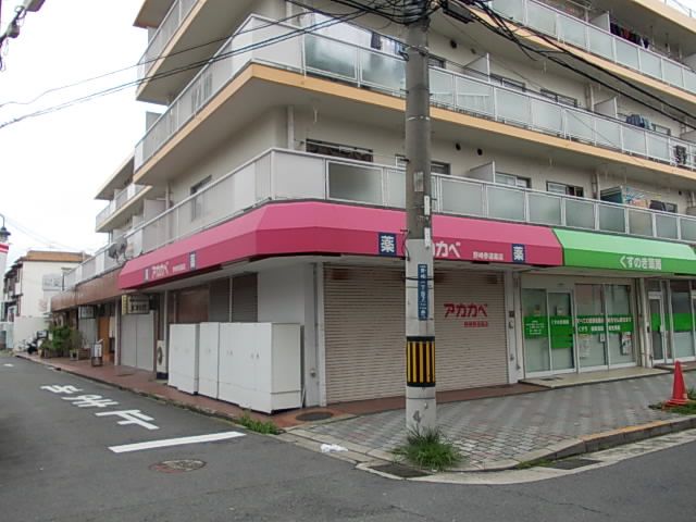 ドラックストア　アカカベ薬局 野崎参道店（ドラッグストア）まで367m