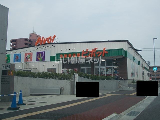 スーパー　仙台原ノ町ピボット（スーパー）まで319m
