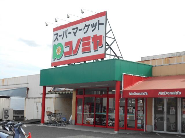 スーパー　コノミヤ青木店（スーパー）まで691m