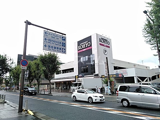 スーパー　SUPERMARKET KOHYO 箕面店（スーパー）まで1497m