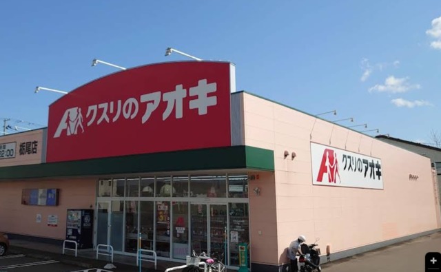 ドラックストア　クスリのアオキ栃尾店（ドラッグストア）まで444m