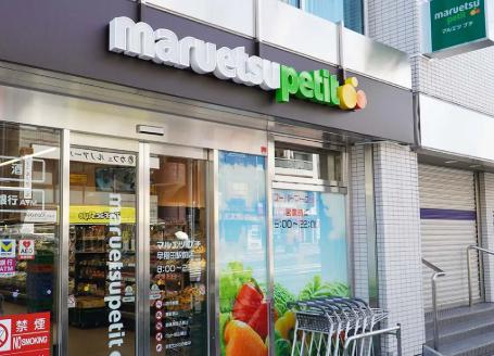 スーパー　マルエツプチ早稲田駅前店（スーパー）まで369m