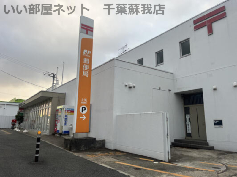 郵便局　土気郵便局（郵便局）まで208m