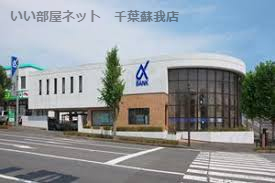 銀行　京葉銀行 土気支店（銀行）まで538m