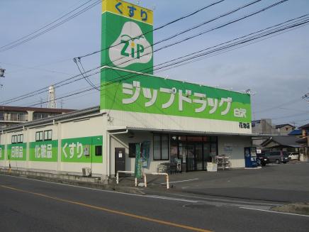ドラックストア　Zipドラッグ白沢花池（ドラッグストア）まで695m