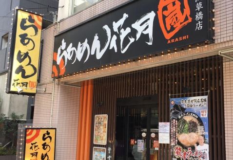 飲食店　らあめん花月嵐浅草橋店（飲食店）まで136m
