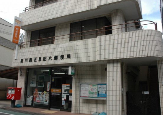 郵便局　品川西五反田六郵便局（郵便局）まで358m