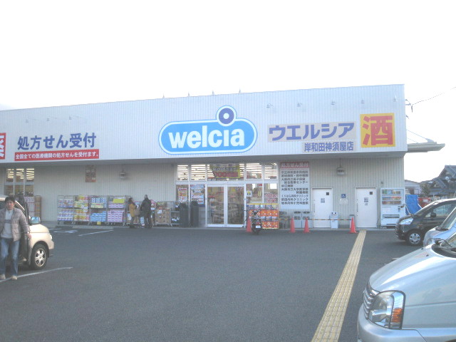 ドラックストア　ウエルシア岸和田神須屋店（ドラッグストア）まで635m