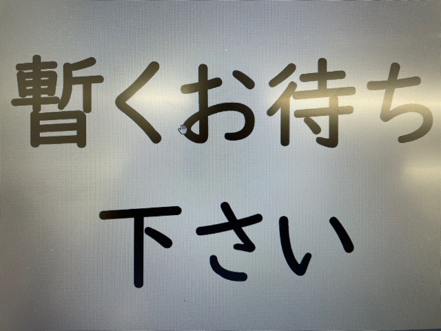 その他　畳上げ中