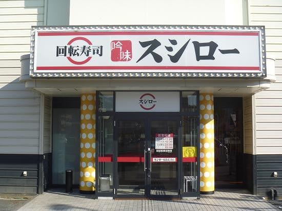 その他　スシロー 姫路北条店  700m