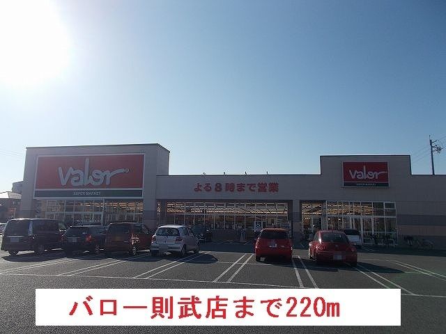 スーパー　バロー則武店（スーパー）まで220m