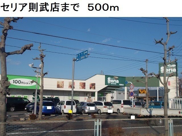 その他　セリア生活良品則武店（その他）まで500m