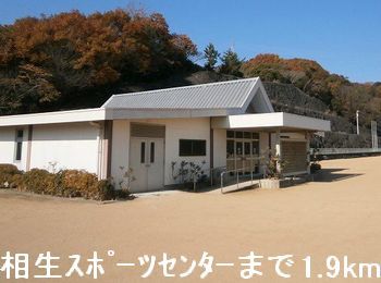 その他　相生スポーツセンター（その他）まで1900m