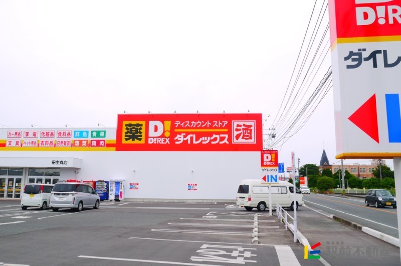 スーパー　ダイレックス田主丸店（スーパー）まで1100m