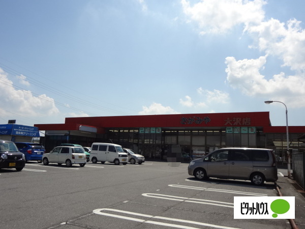 スーパー　さがみや大沢店（スーパー）まで1655m