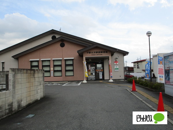郵便局　下野大沢駅前郵便局（郵便局）まで1458m