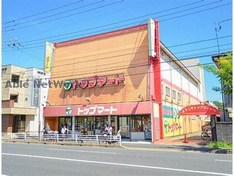 スーパー　トップマート末広店（スーパー）まで816m