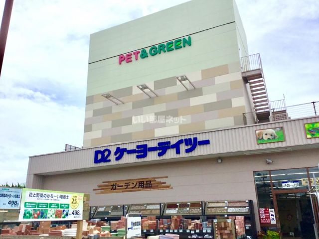 ホームセンター　ケーヨーデイツー みろく寺店（ホームセンター）まで452m