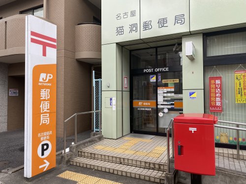 郵便局　猫洞郵便局（郵便局）まで382m