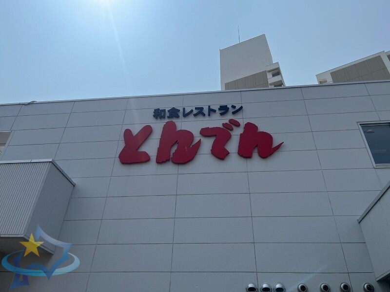 飲食店　和食レストランとんでん南16条店（飲食店）まで671m