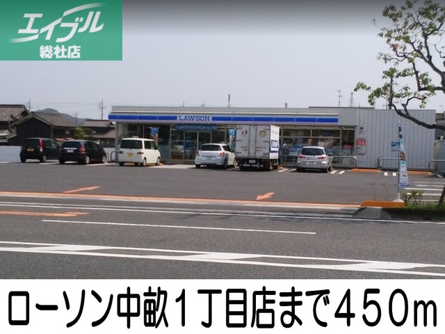 コンビニ　ローソン中畝１丁目店（コンビニ）まで450m