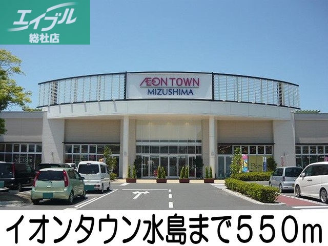 ショッピングセンター　イオンタウン水島（ショッピングセンター）まで550m