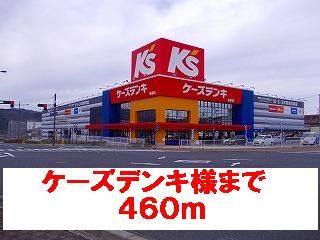 その他　ケーズデンキ様（その他）まで460m