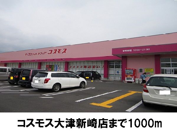 ドラックストア　コスモス大津新崎店（ドラッグストア）まで1000m