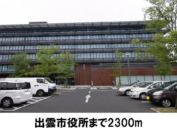 役所　出雲市役所（役所）まで2300m