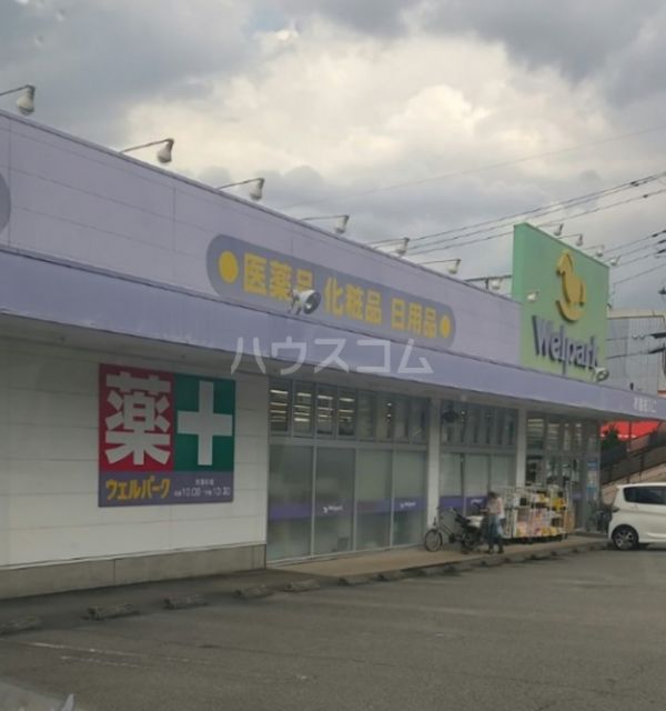 ドラックストア　Welpark(ウェルパーク) 青梅友田店（ドラッグストア）まで1240m