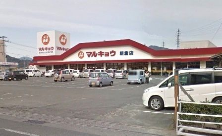 スーパー　マルキョウ朝倉店（スーパー）まで800m