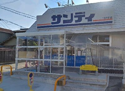 スーパー　サンディ羽曳野高鷲店（スーパー）まで288m