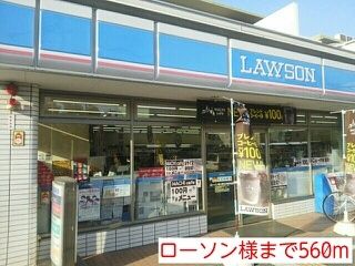 コンビニ　ローソン様（コンビニ）まで560m