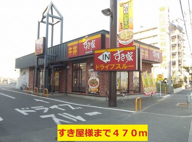 飲食店　すき家様（飲食店）まで470m