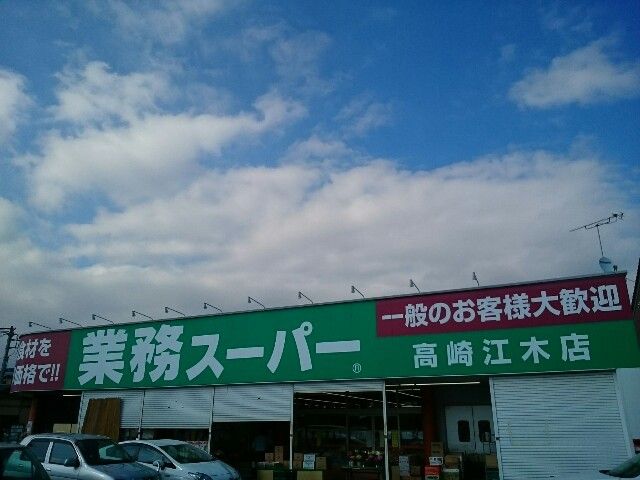 スーパー　業務スーパー高崎江木店（スーパー）まで400m