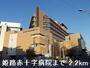 病院　姫路赤十字病院（病院）まで2200m