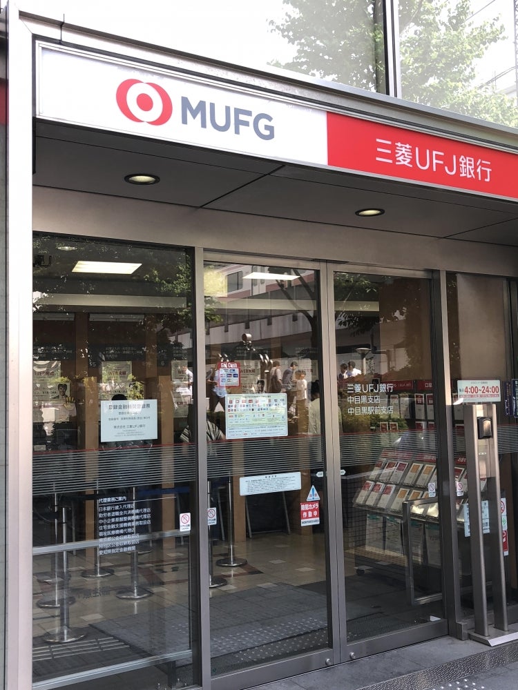 銀行　三菱UFJ銀行中目黒駅前支店（銀行）まで308m