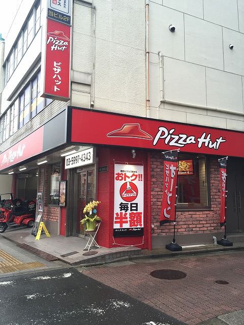飲食店　ピザハット下赤塚店（飲食店）まで1722m