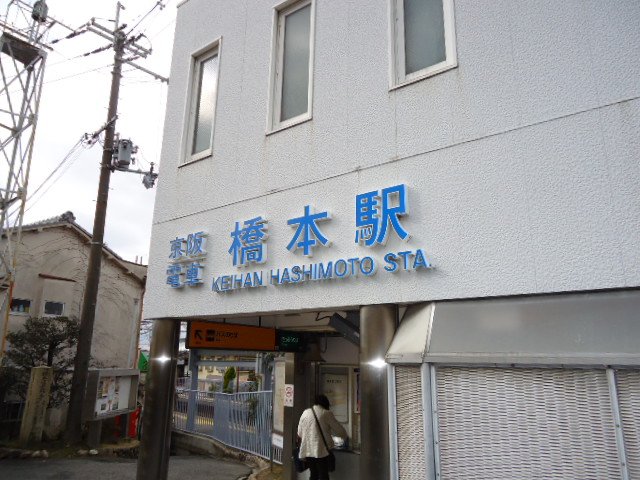 その他　橋本駅（京阪　京阪本線）（その他）まで8825m