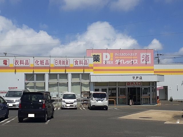 その他　ダイレックス 平戸店（その他）まで260m