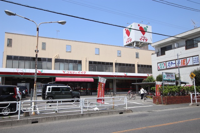 スーパー　コモディイイダ仲町店（スーパー）まで600m