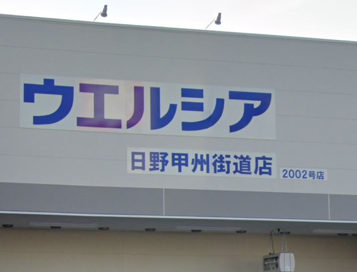 ドラックストア　ウエルシア日野甲州街道店（ドラッグストア）まで607m
