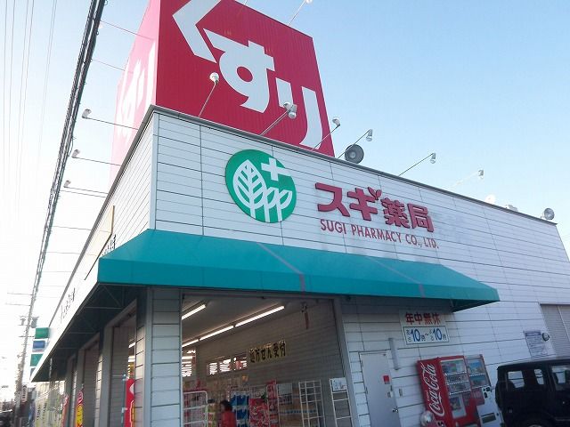ドラックストア　スギ薬局（ドラッグストア）まで300m