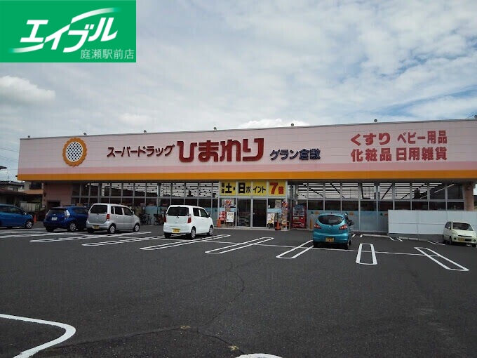 ドラックストア　スーパードラッグひまわりグラン倉敷店（ドラッグストア）まで691m