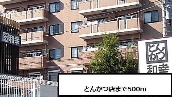 飲食店　とんかつ和幸（飲食店）まで500m