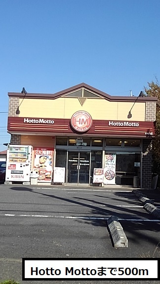 その他　Hotto Motto（その他）まで500m