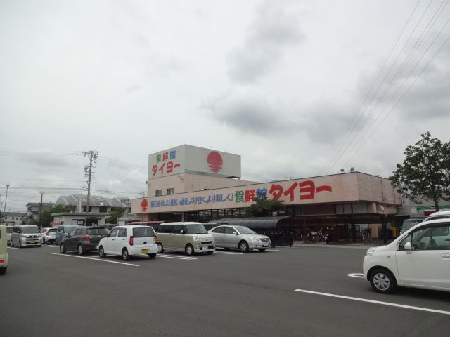 スーパー　スーパータイヨウ（スーパー）まで1700m