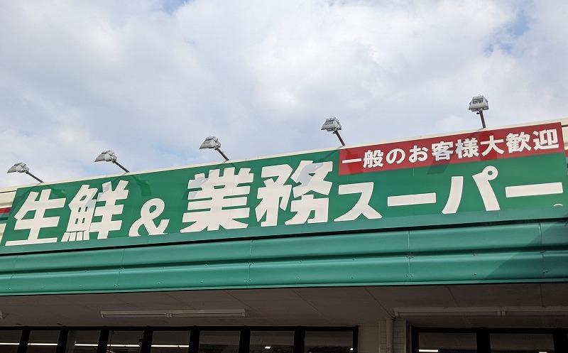 スーパー　業務スーパー（スーパー）まで750m
