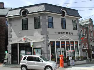 郵便局　小樽堺町郵便局（郵便局）まで335m